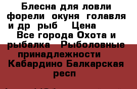 Блесна для ловли форели, окуня, голавля и др. рыб. › Цена ­ 130 - Все города Охота и рыбалка » Рыболовные принадлежности   . Кабардино-Балкарская респ.